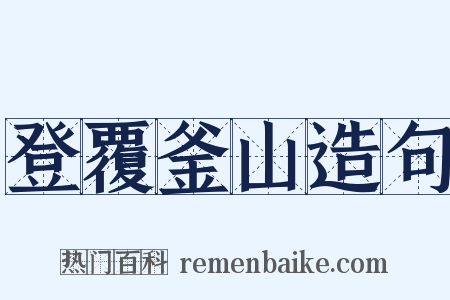 登覆釜山造句是什么意思的图片